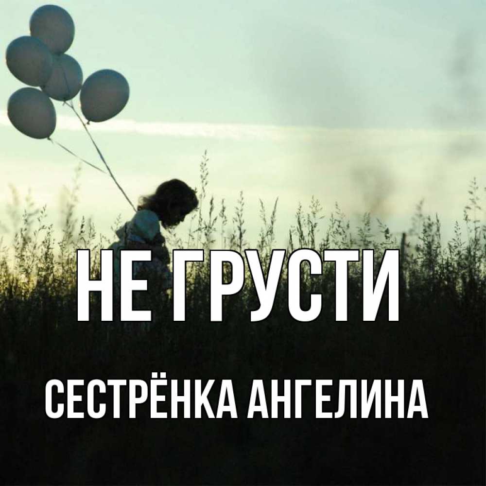 Открытка на каждый день с именем, Сестрёнка-Ангелина Не грусти ребенок Прикольная открытка с пожеланием онлайн скачать бесплатно 