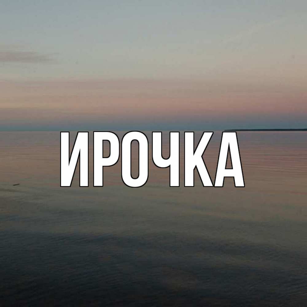 Картинка  с именем , ирочка