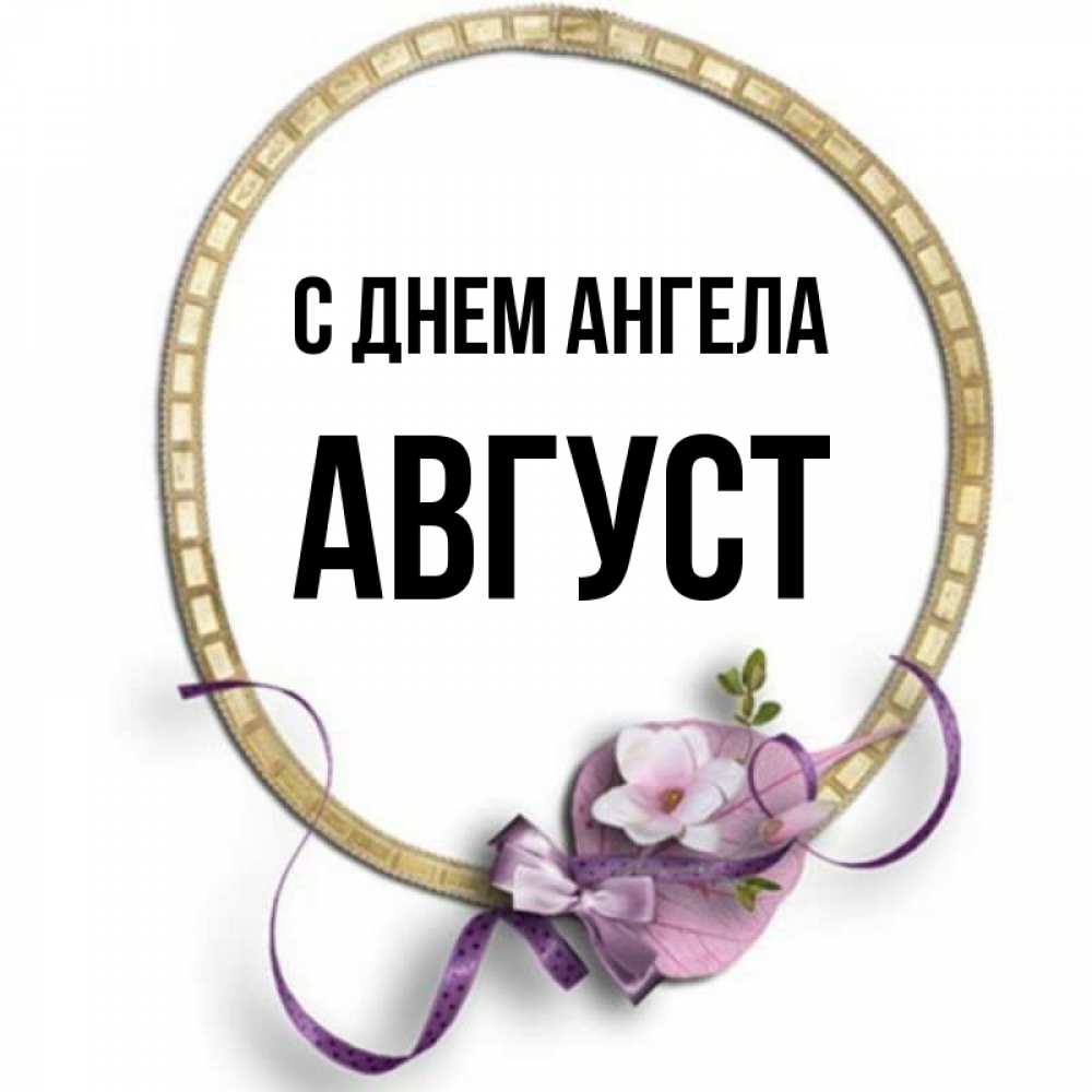 Имя август