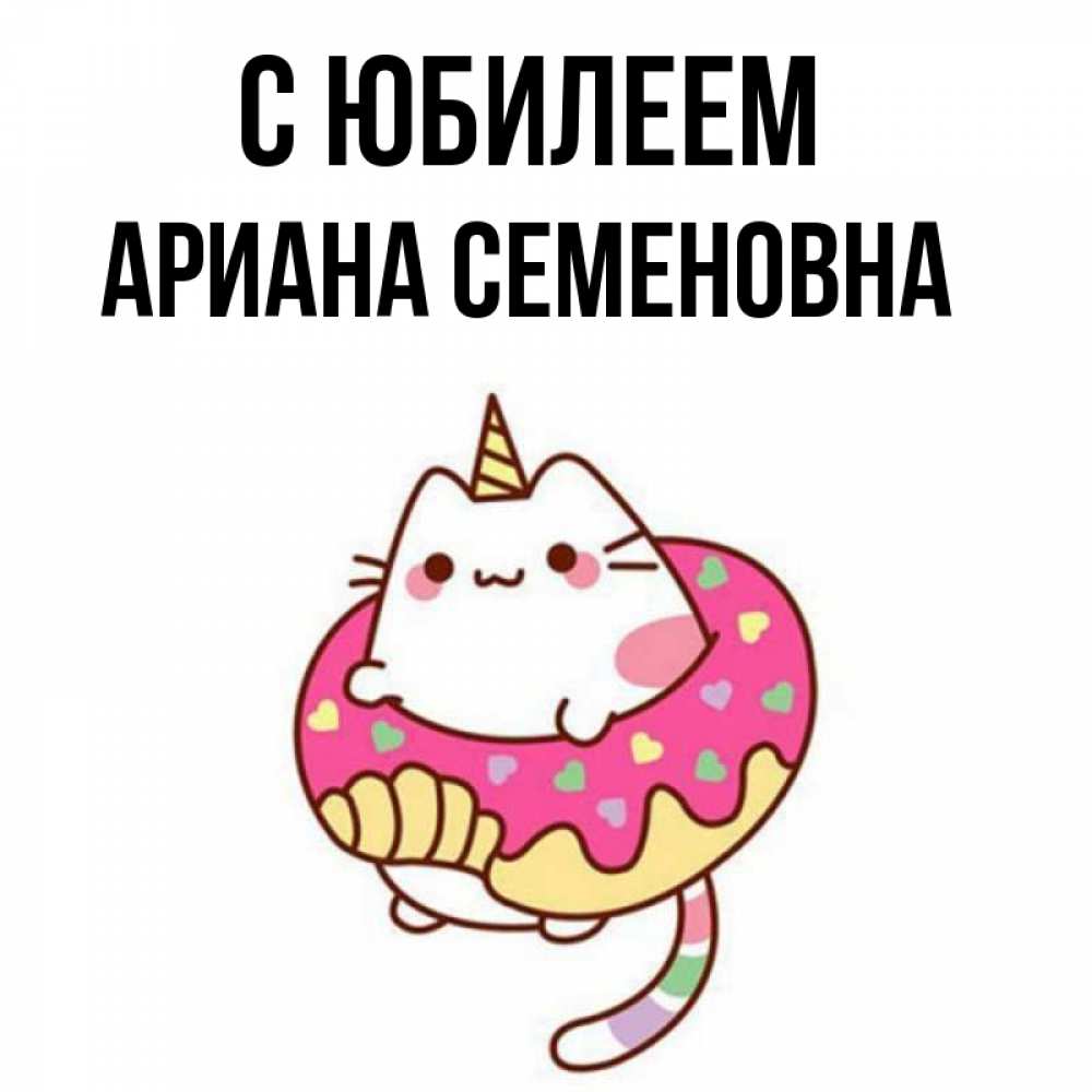 Арианна с днем рождения картинки