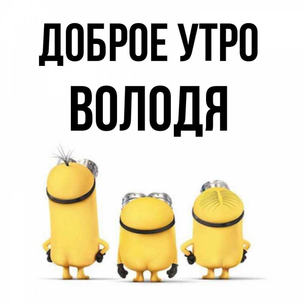 Открытка на каждый день с именем, Володя Доброе утро подписать открытку онлайн бесплатно Прикольная открытка с пожеланием онлайн скачать бесплатно 