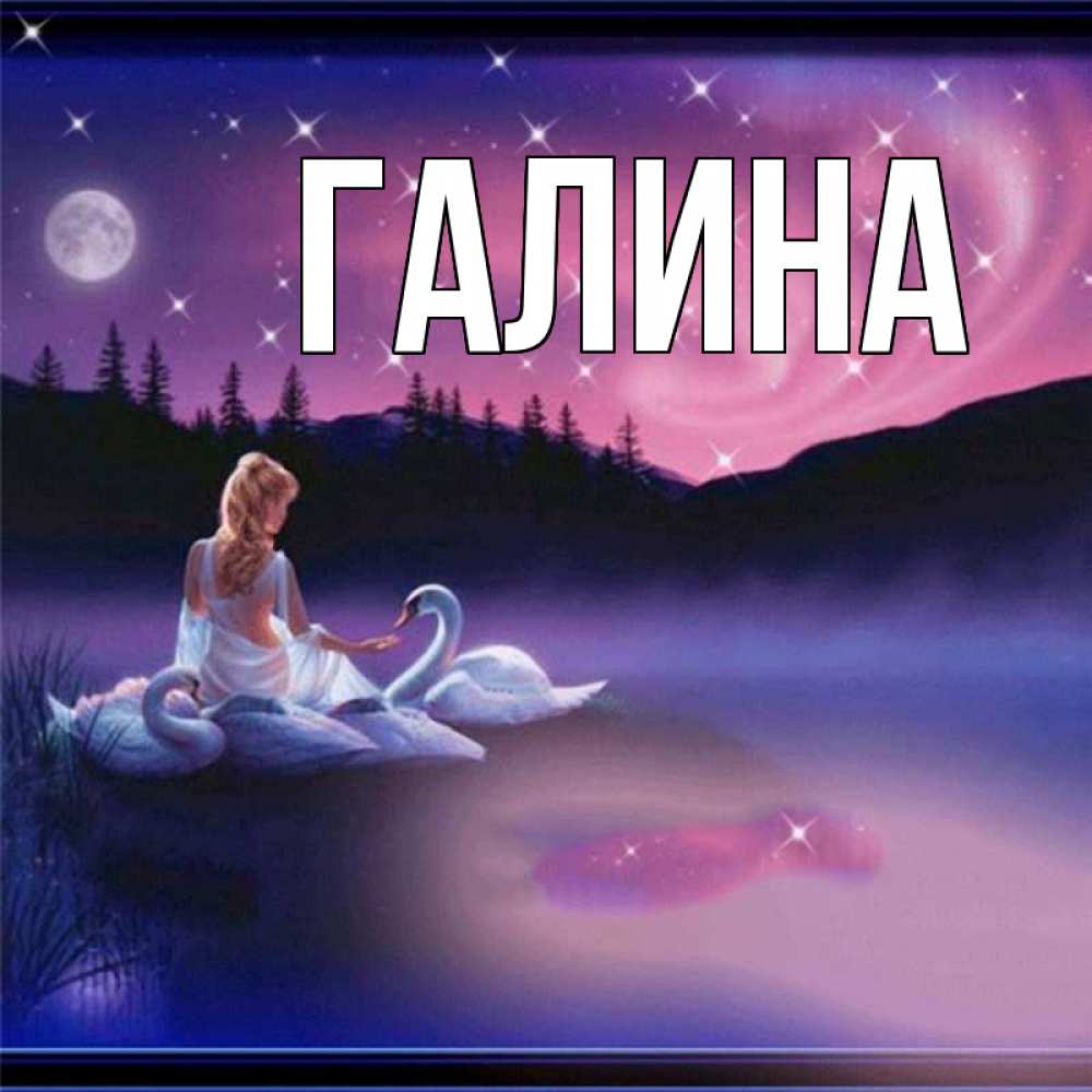Картинка  с именем , Галина