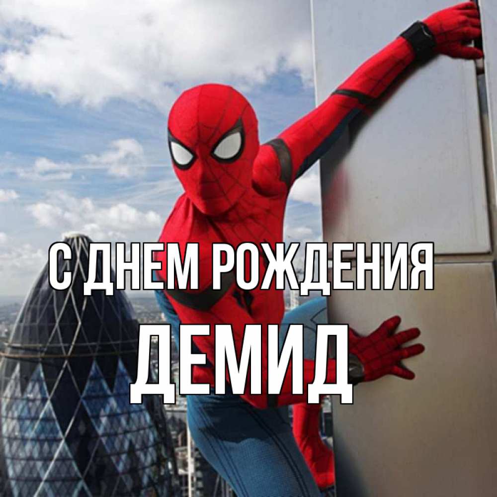 Открытка на каждый день с именем, Демид С днем рождения Марвел Прикольная открытка с пожеланием онлайн скачать бесплатно 