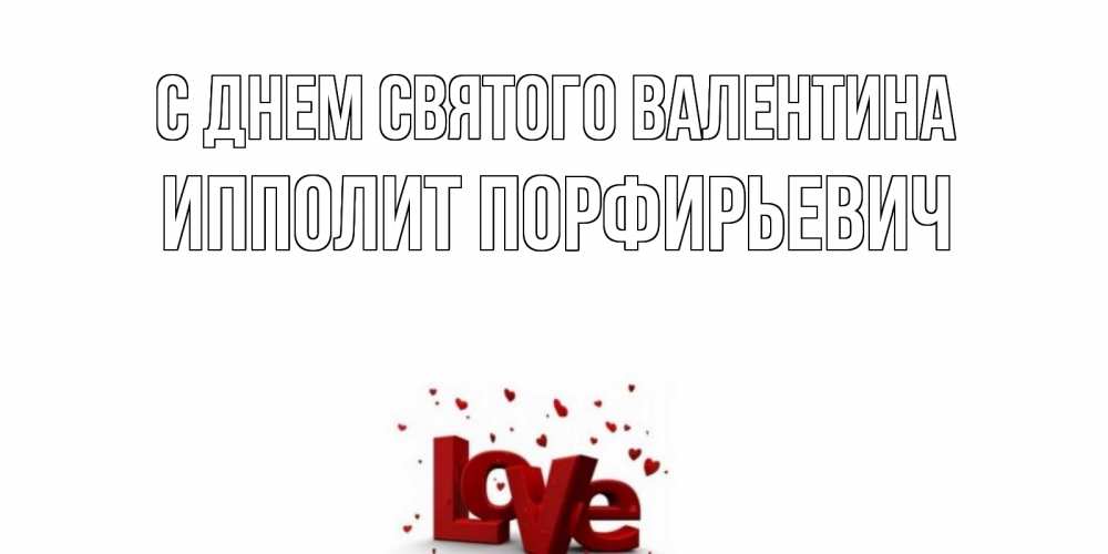 Открытка с именем, Ипполит Порфирьевич, С днем Святого Валентина