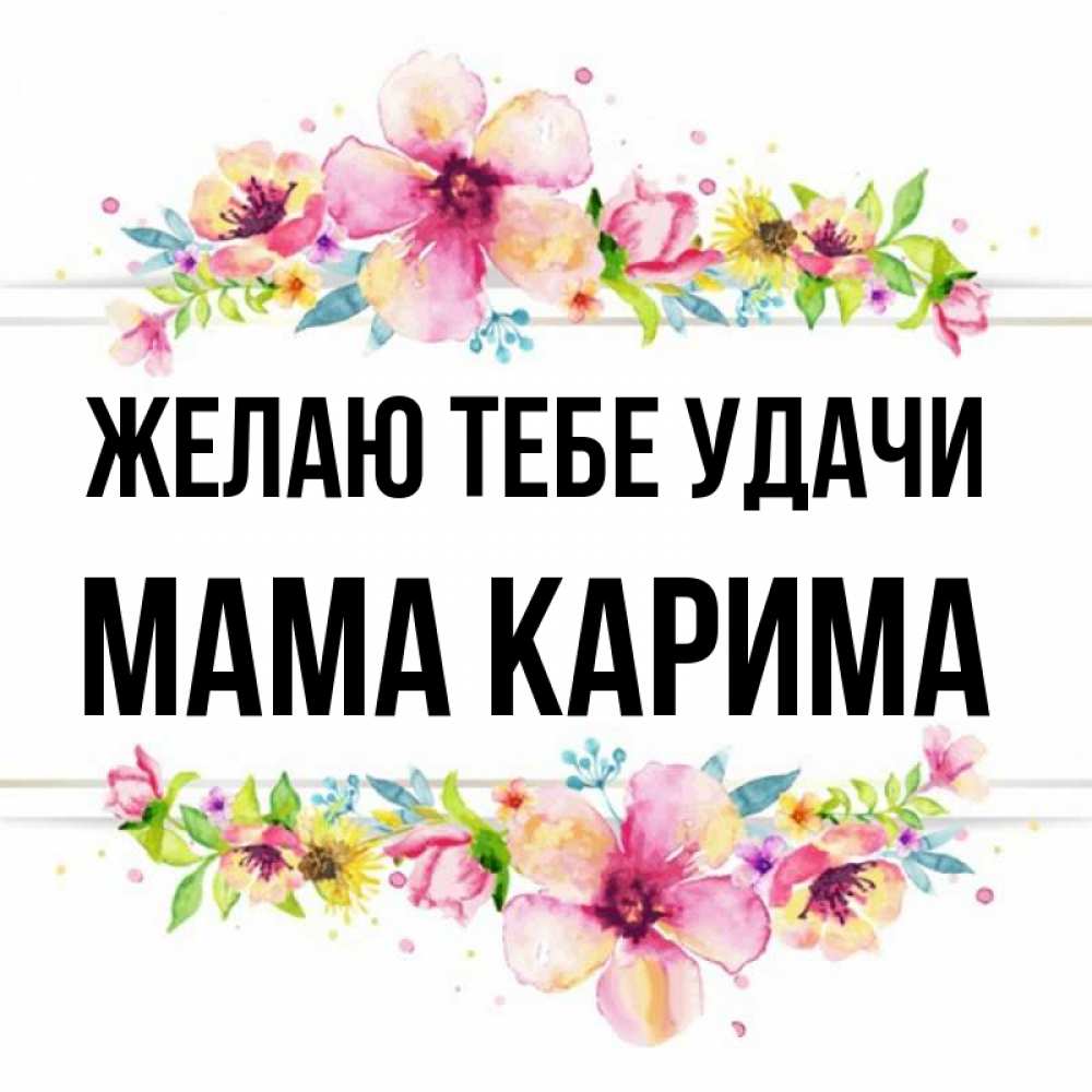 Картинка Желаю тебе удачи, Мама Карима