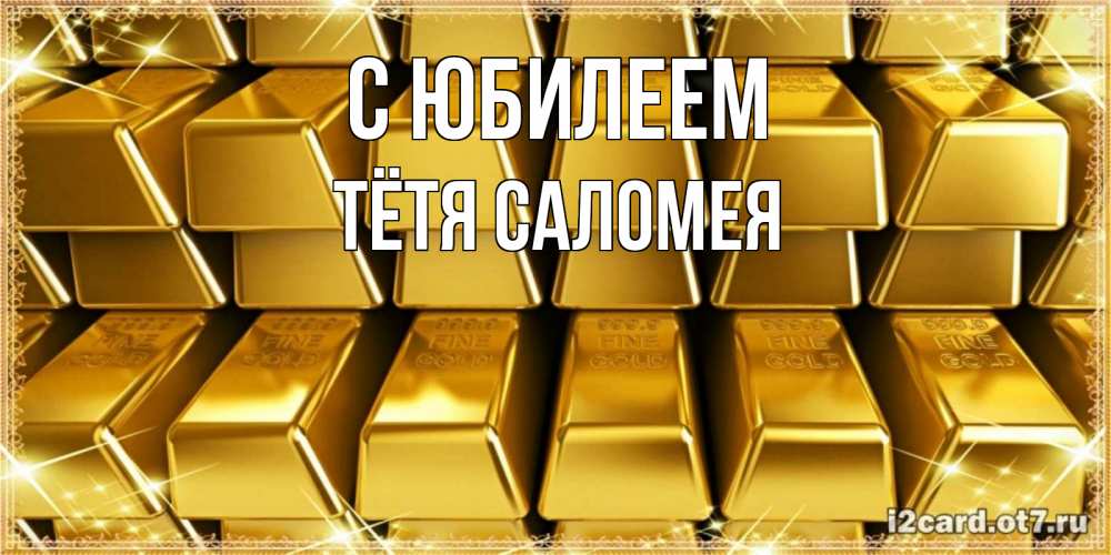 Открытка на каждый день с именем, Тётя-Саломея С юбилеем открытки с пожеланиями финансовой стабильности Прикольная открытка с пожеланием онлайн скачать бесплатно 