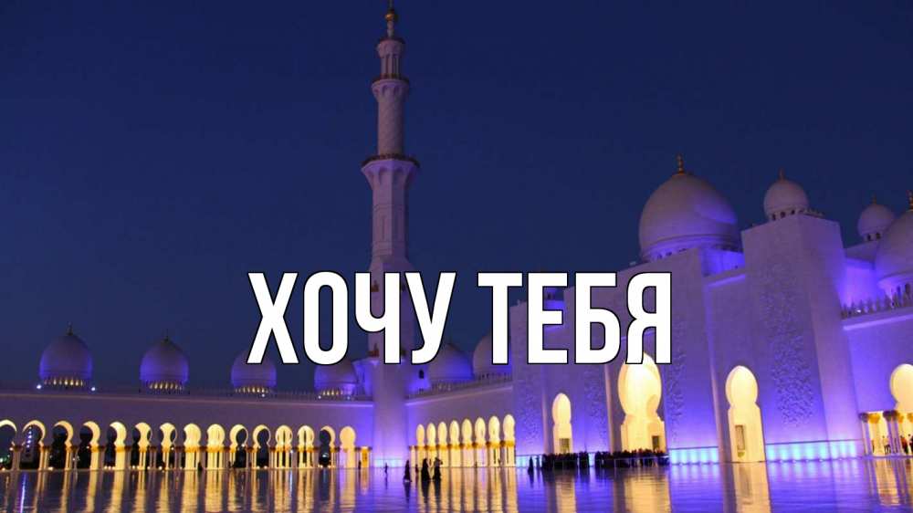 Открытка на каждый день с именем, Хочу-тебя Главная мечеть Прикольная открытка с пожеланием онлайн скачать бесплатно 