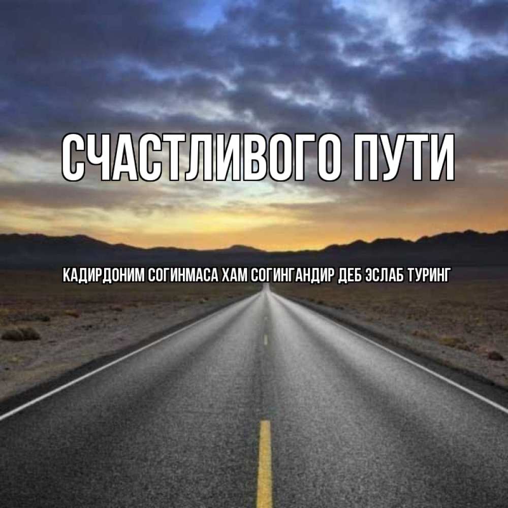 Картинки счастливой дороги домой, ноге