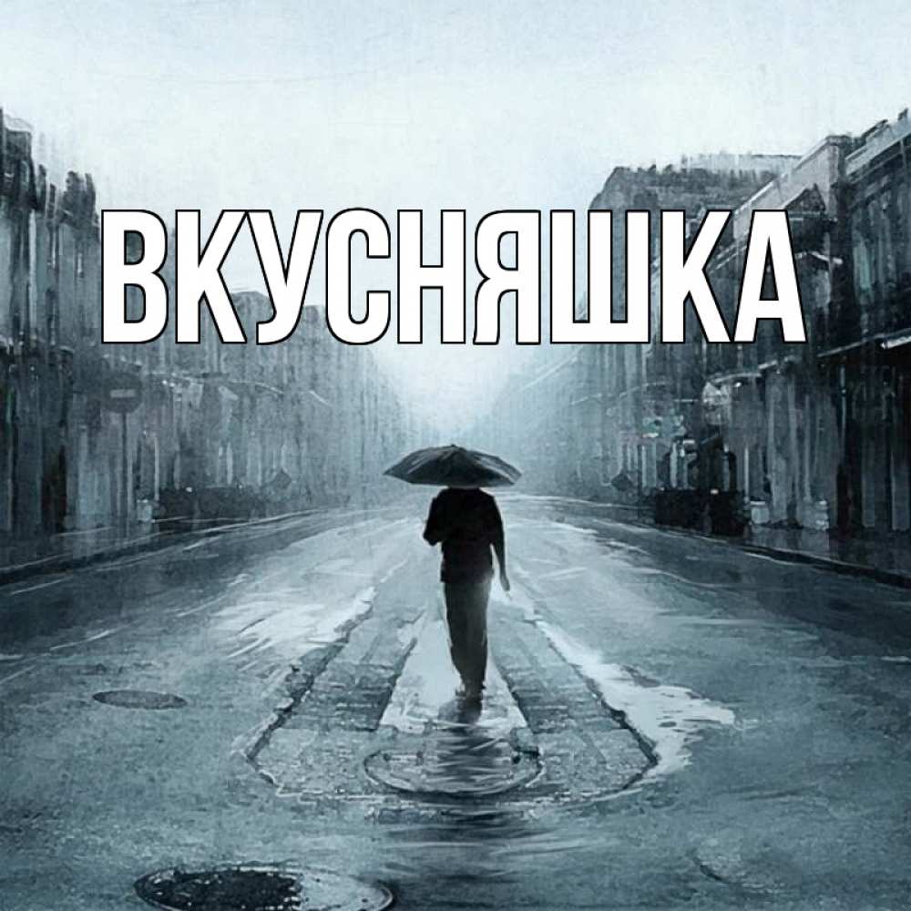 Картинка  с именем , Вкусняшка