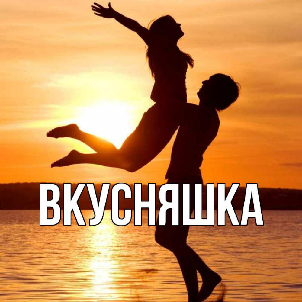 Открытка на каждый день с именем, Вкусняшка Главная парень поднимает девушку и она летит Прикольная открытка с пожеланием онлайн скачать бесплатно 