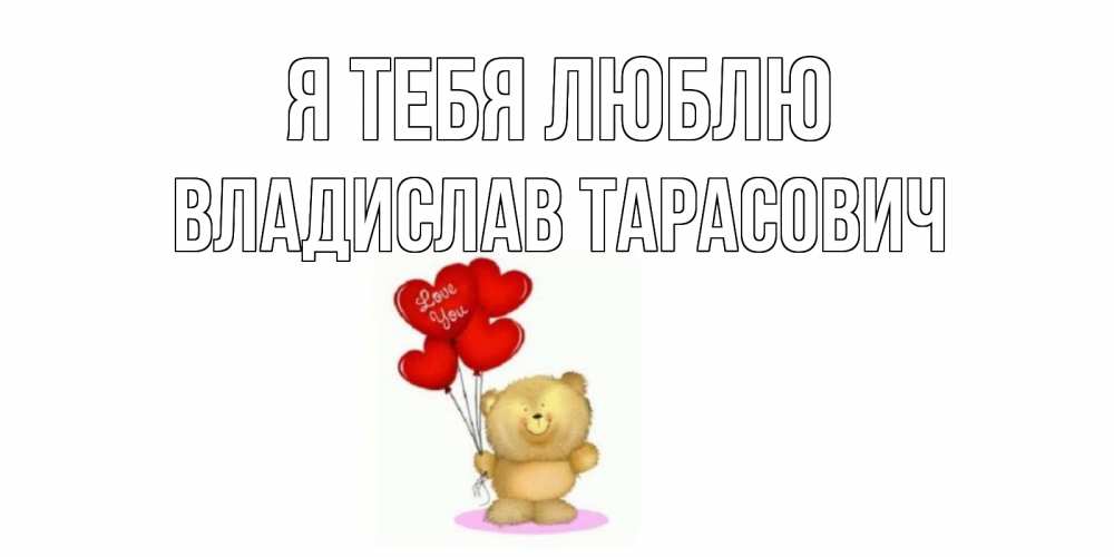 Открытка с именем, Владислав Тарасович, Я тебя люблю