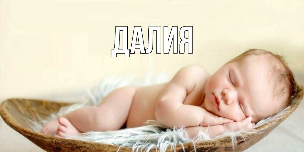 Картинка  с именем , Далия