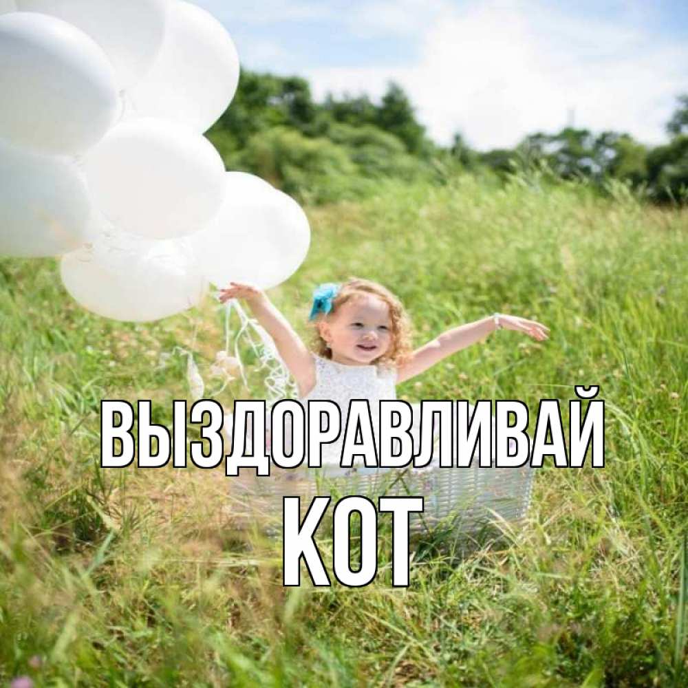 Открытка на каждый день с именем, Кот Выздоравливай девочка сидит в корзине наверное от этого больной должен выздороветь Прикольная открытка с пожеланием онлайн скачать бесплатно 