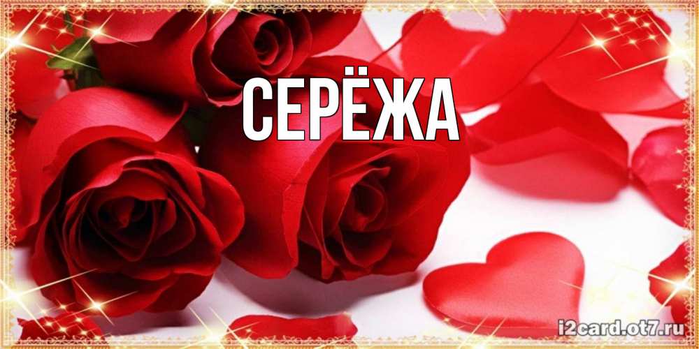 Картинка  с именем , Серёжа