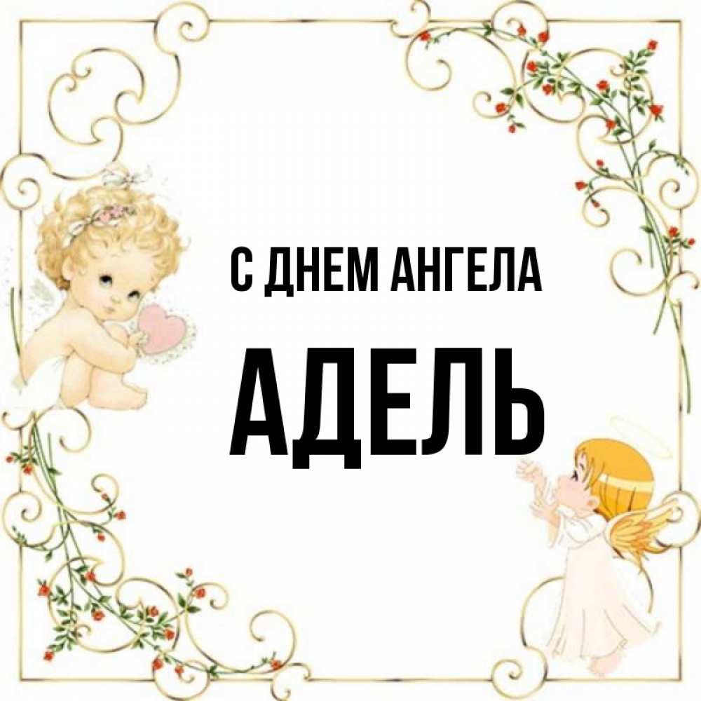Именины 21 августа