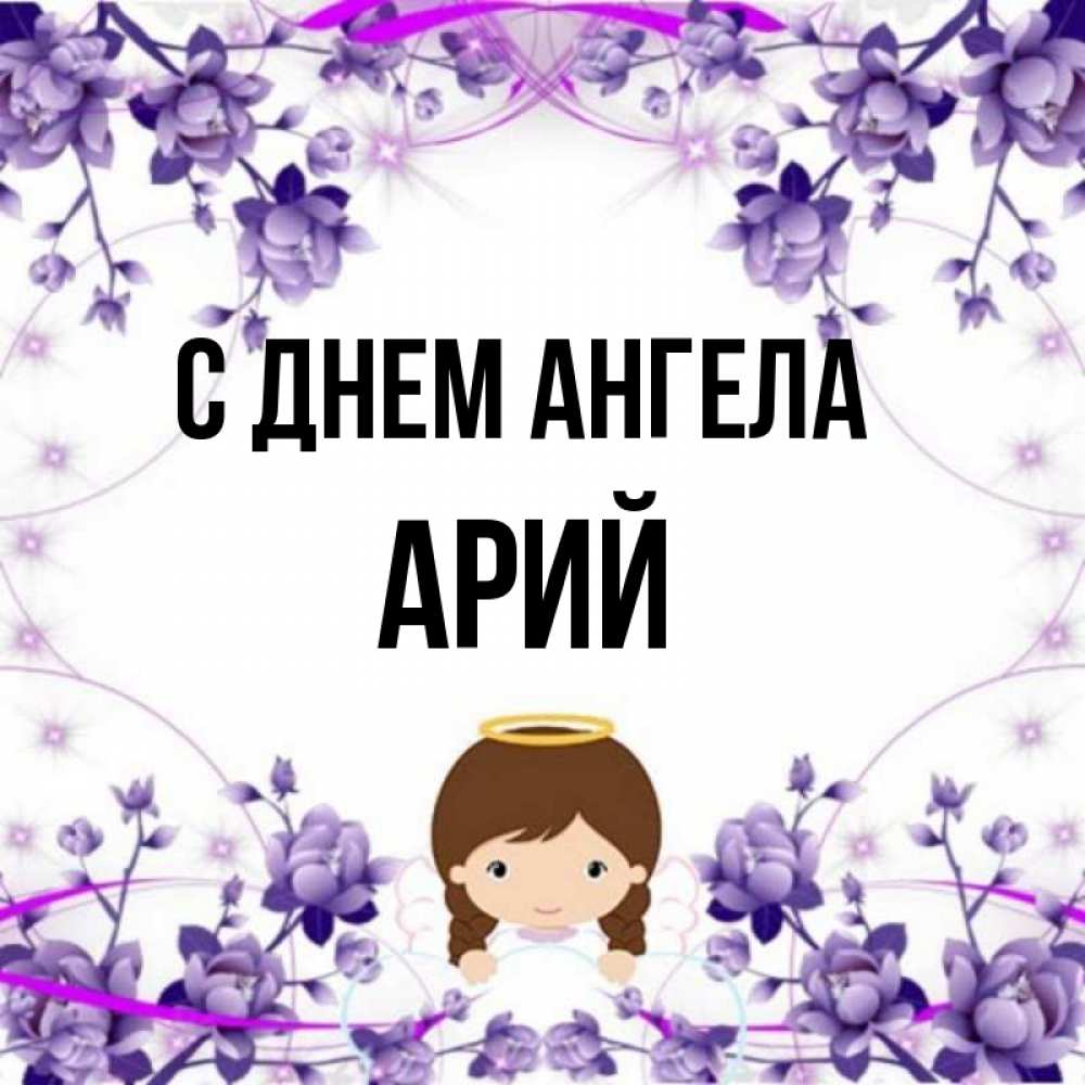 Ария имя для девочки значение. Ария имя. ария значение имени.