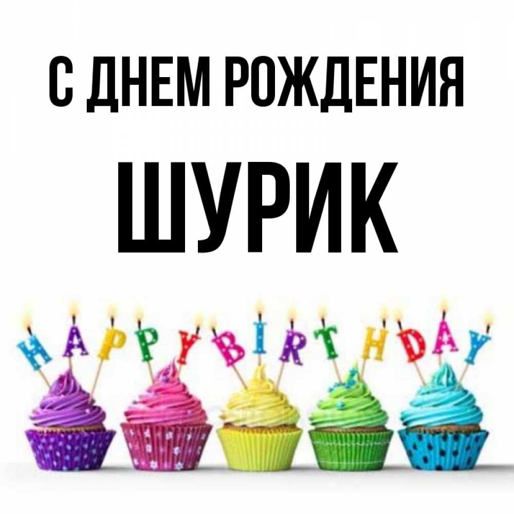 с днем рождения шурик. поздравления с днём рождения шурика. саня с днём рождения. с днём рождения шурик прикольные открытки. поздравления с днём рождения шурика.