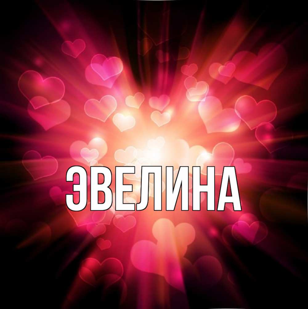 многом это все картинки про эвелину такая техника пения