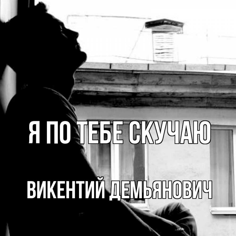 Картинка Я по тебе скучаю, Викентий Демьянович