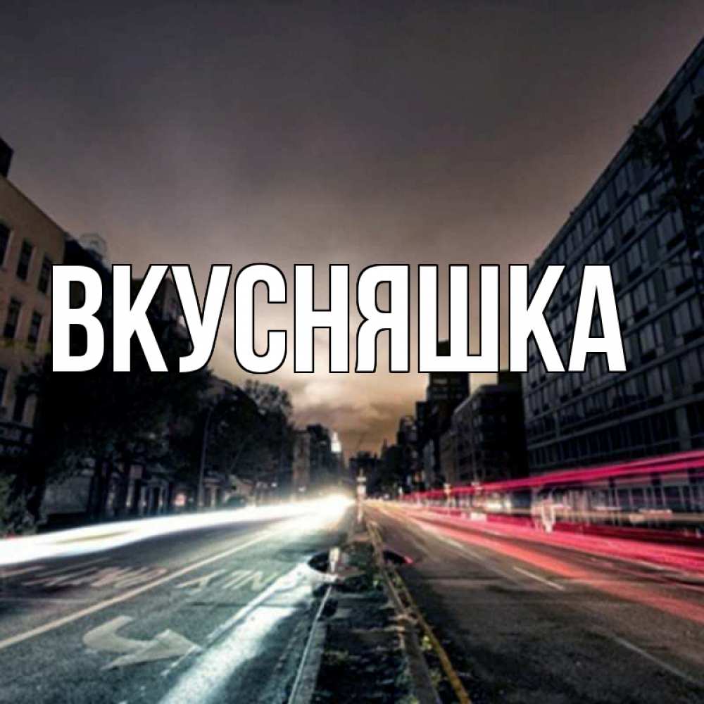 Открытка на каждый день с именем, Вкусняшка Главная приезжай Прикольная открытка с пожеланием онлайн скачать бесплатно 