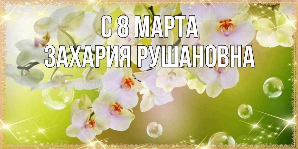 Картинка С 8 МАРТА, Захария Рушановна