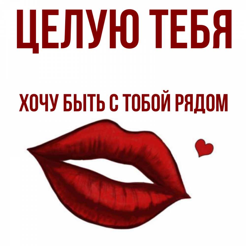 Мужу, открытка целую и хочу