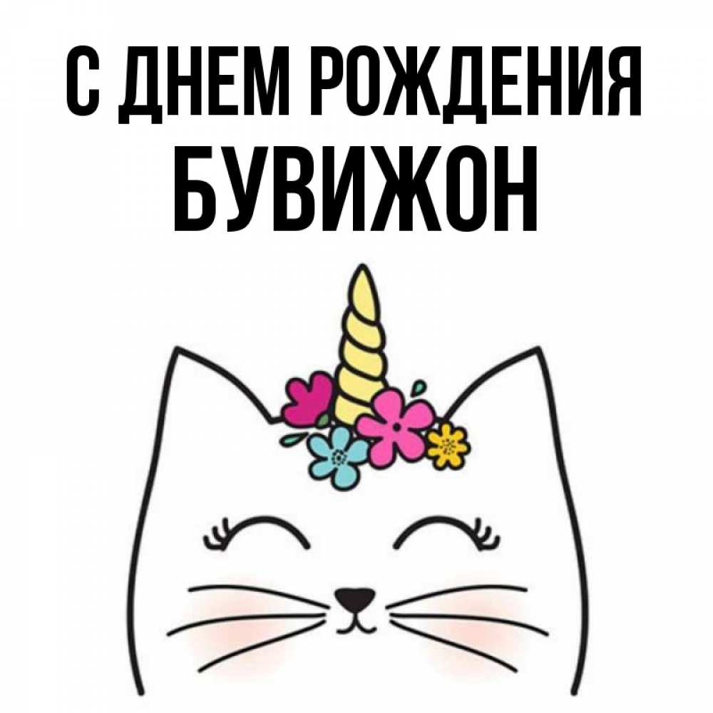 Открытка на каждый день с именем, БУВИЖОН С днем рождения милый кот с одним рожком Прикольная открытка с пожеланием онлайн скачать бесплатно 