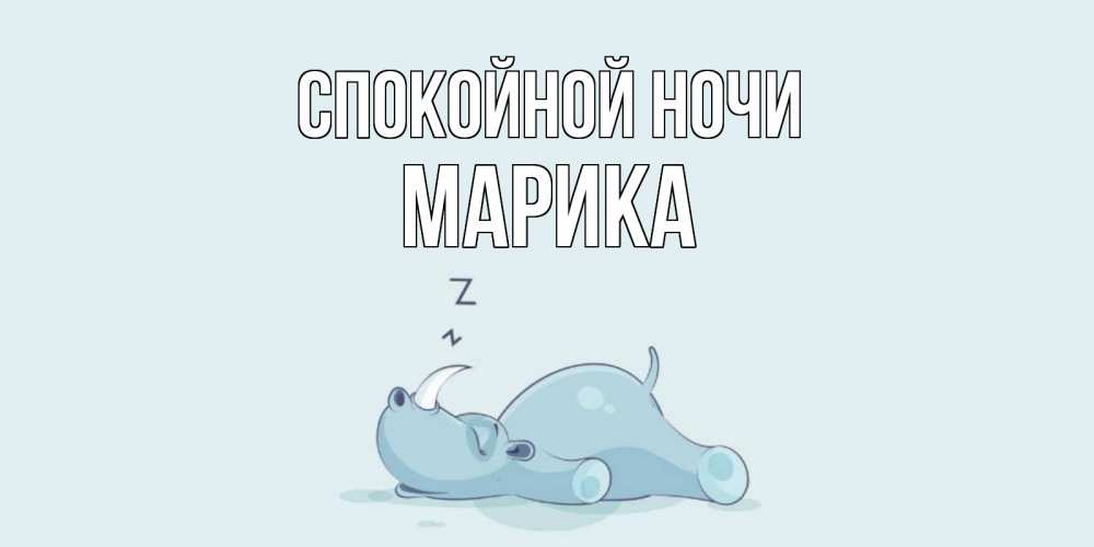Открытка на каждый день с именем, Марика Спокойной ночи сладких снов с носорогом Прикольная открытка с пожеланием онлайн скачать бесплатно 