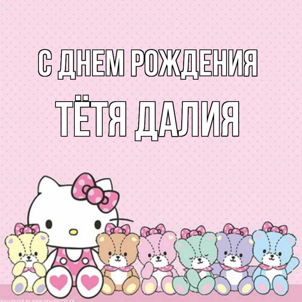 Открытка на каждый день с именем, Тётя-Далия С днем рождения Мишки Прикольная открытка с пожеланием онлайн скачать бесплатно 