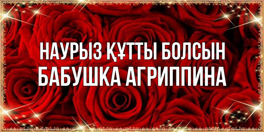 Открытка на каждый день с именем, Бабушка-Агриппина Наурыз құтты болсын открытка для любимой Прикольная открытка с пожеланием онлайн скачать бесплатно 