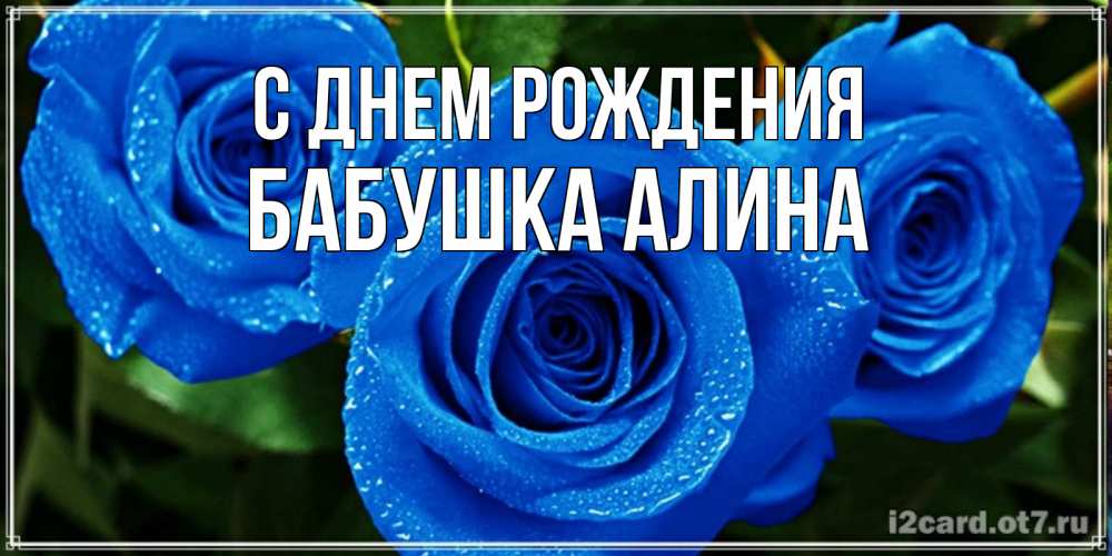 Открытка на каждый день с именем, Бабушка-Алина С днем рождения розы с синим цветом Прикольная открытка с пожеланием онлайн скачать бесплатно 