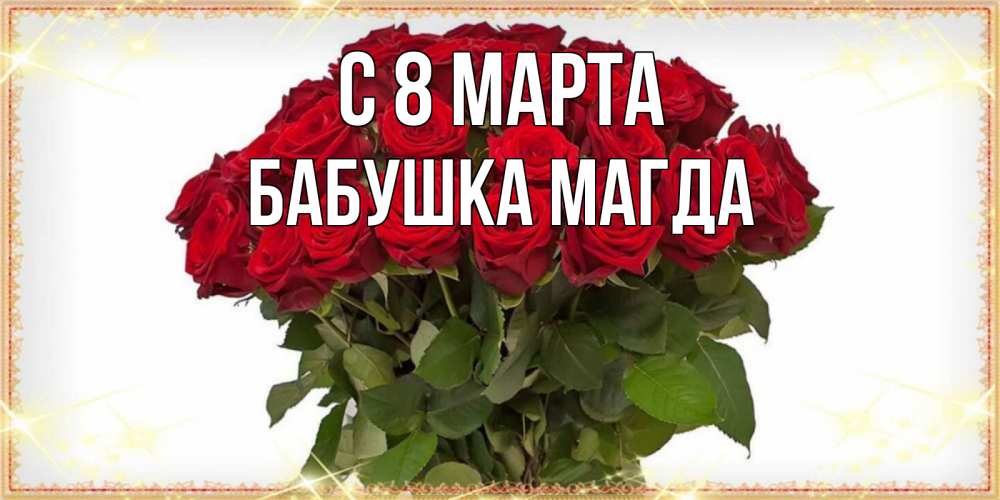 Открытка на каждый день с именем, Бабушка-Магда С 8 марта поздравляю с 8 марта Прикольная открытка с пожеланием онлайн скачать бесплатно 