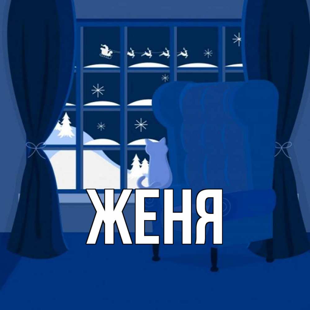 Открытка на каждый день с именем, Женя Главная зимняя тема Прикольная открытка с пожеланием онлайн скачать бесплатно 