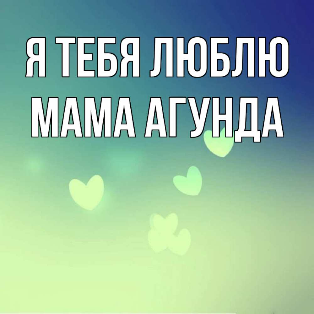 Открытка на каждый день с именем, Мама-Агунда Я тебя люблю градиент синий Прикольная открытка с пожеланием онлайн скачать бесплатно 