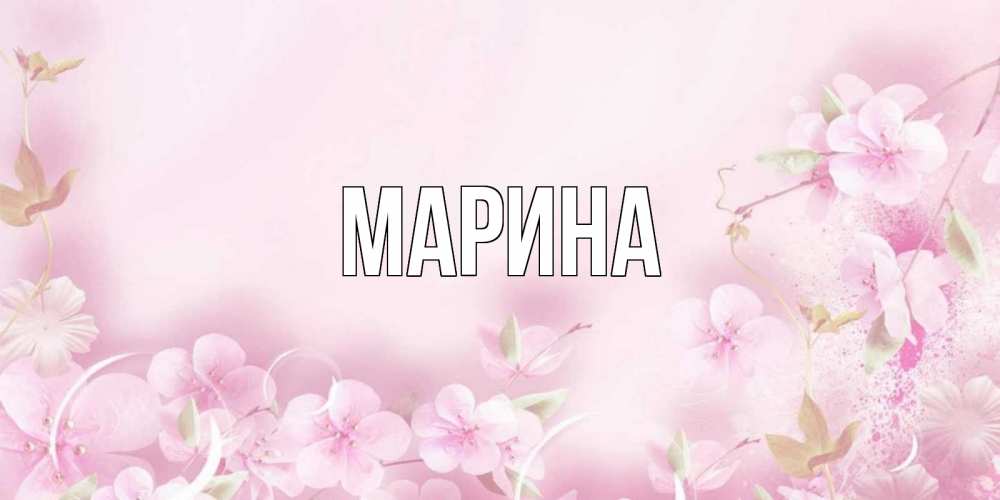 Картинка  с именем , Марина