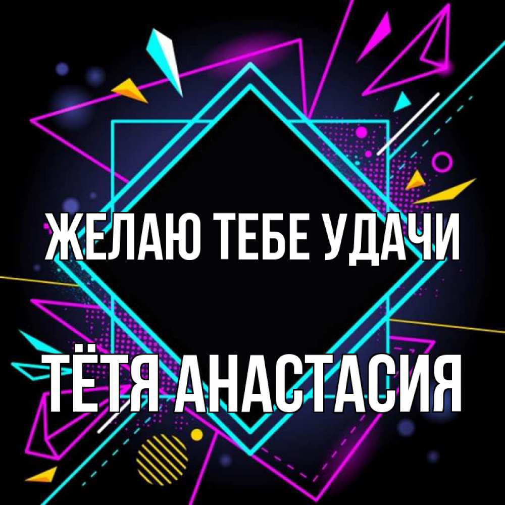 Открытка на каждый день с именем, Тётя-Анастасия Желаю тебе удачи рамочки Прикольная открытка с пожеланием онлайн скачать бесплатно 