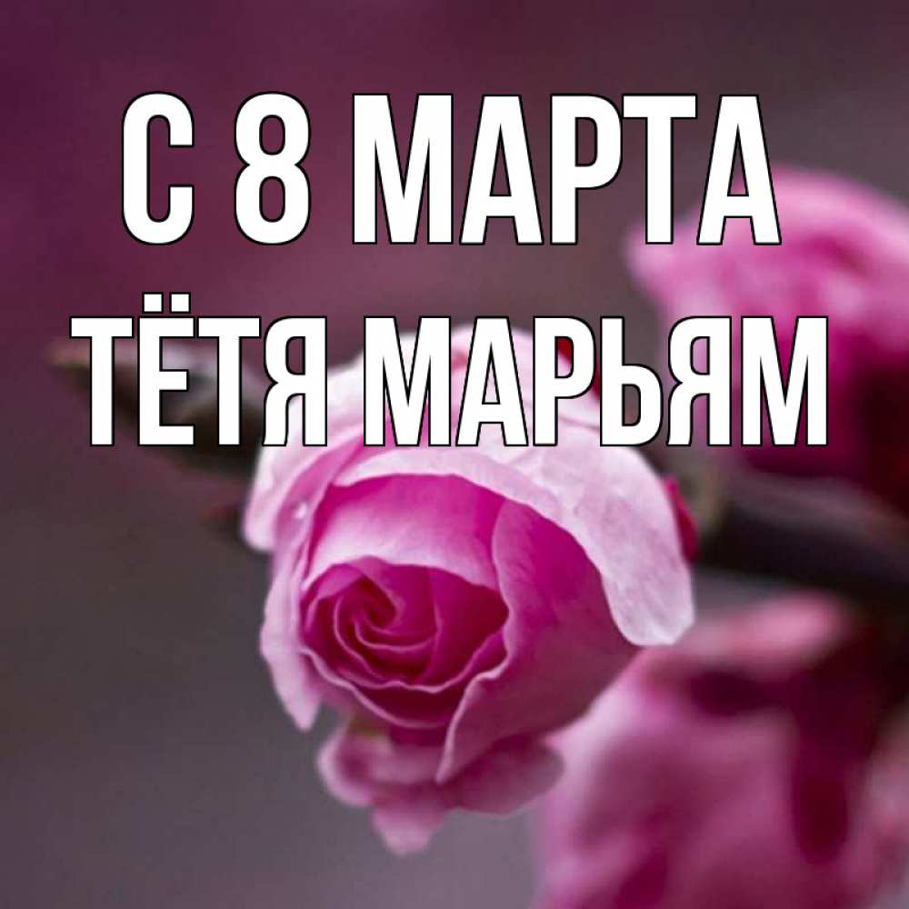 Открытка на каждый день с именем, Тётя-Марьям С 8 марта весна Прикольная открытка с пожеланием онлайн скачать бесплатно 