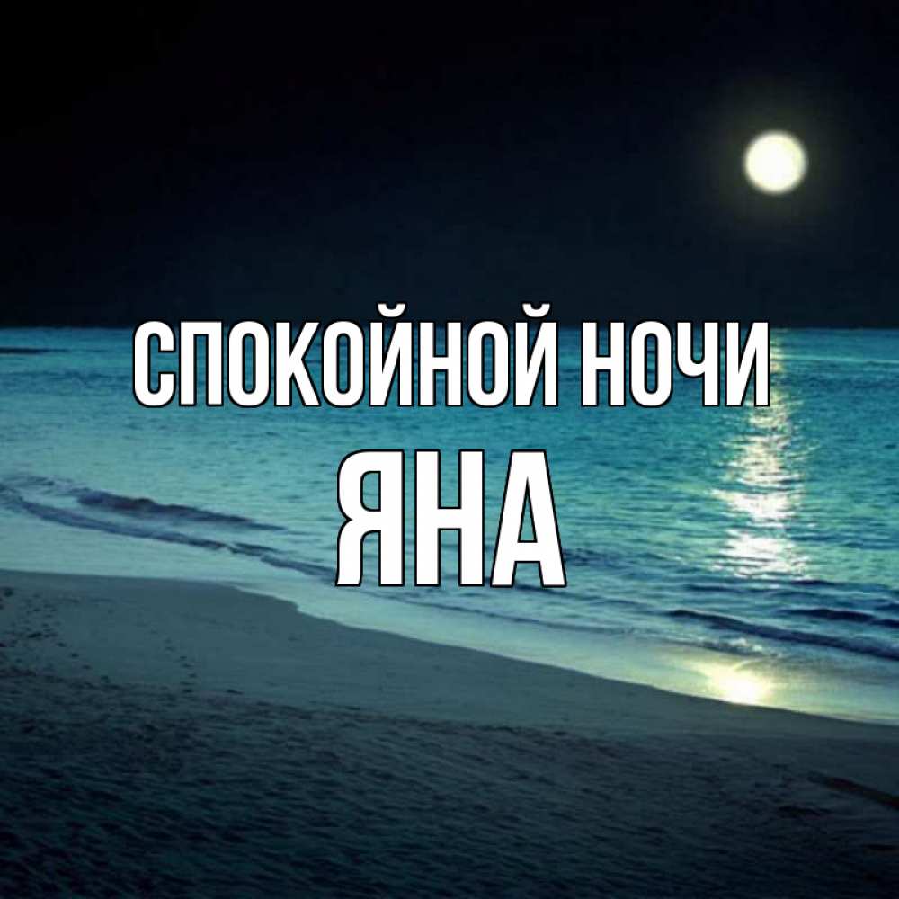Картинка Спокойной ночи, ЯНА