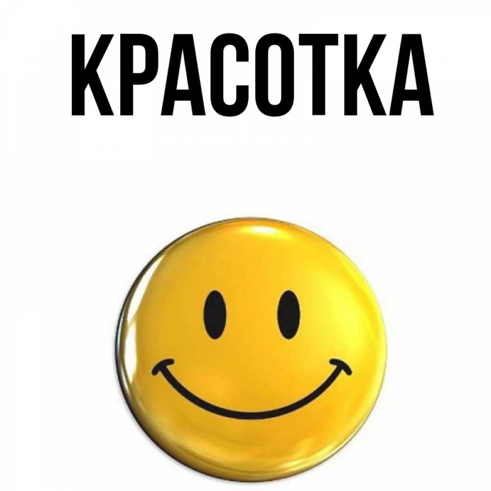 Открытка на каждый день с именем, красотка Главная желаем всем позитива Прикольная открытка с пожеланием онлайн скачать бесплатно 