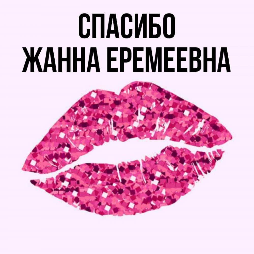 Когда День Имени Жанна