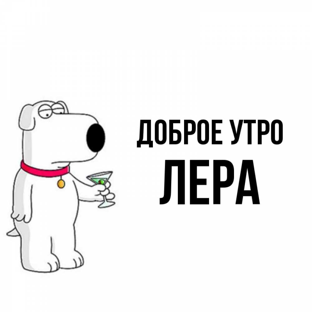 Доброе утро лерочка картинки