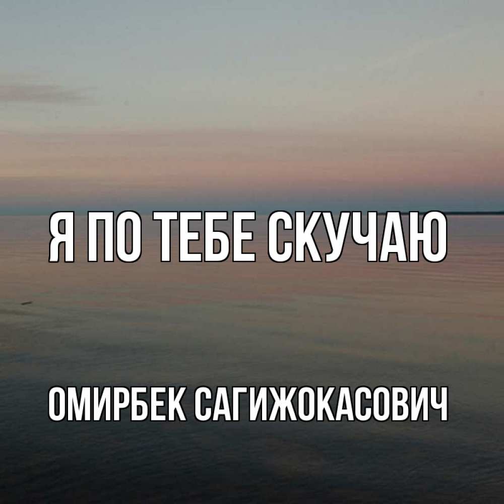 Я просто скучаю по взгляду. Я соскучилась по тебе. Просто скучаю. Скучать по человеку цитаты. Я просто скучаю.