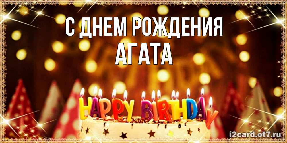 Открытка на каждый день с именем, Агата С днем рождения торт и надпись свечками на английском happy birthday Прикольная открытка с пожеланием онлайн скачать бесплатно 