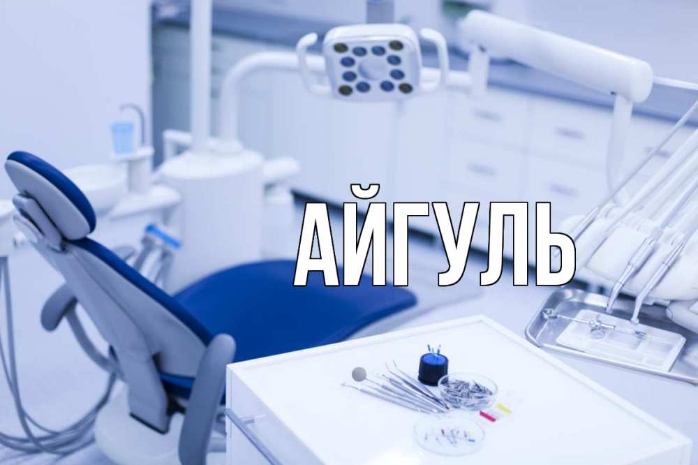 Открытка на каждый день с именем, Айгуль Главная с днем стоматолога  2 Прикольная открытка с пожеланием онлайн скачать бесплатно 