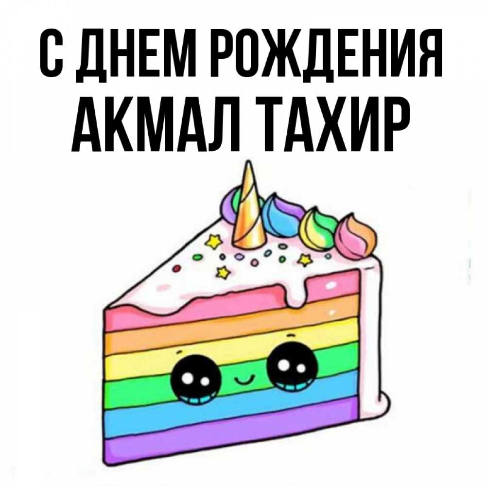 Тахир С Днем Рождения