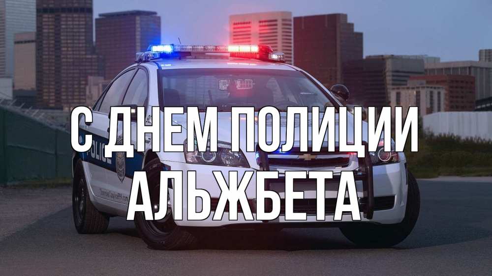 Открытка на каждый день с именем, Альжбета С днем полиции полиция Прикольная открытка с пожеланием онлайн скачать бесплатно 