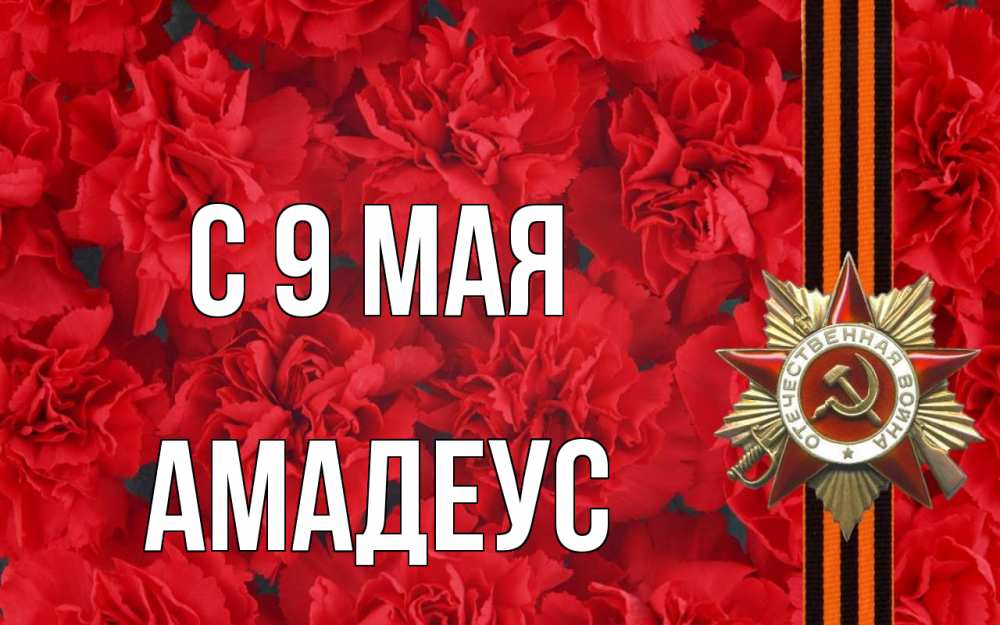 Открытка на каждый день с именем, Амадеус С 9 мая 9 мая Прикольная открытка с пожеланием онлайн скачать бесплатно 