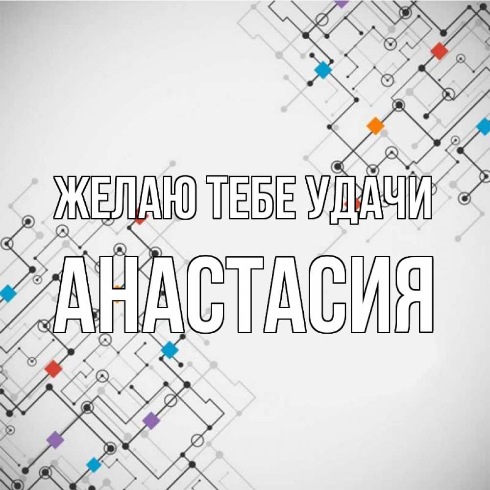 Открытка на каждый день с именем, Анастасия Желаю тебе удачи на удач Прикольная открытка с пожеланием онлайн скачать бесплатно 