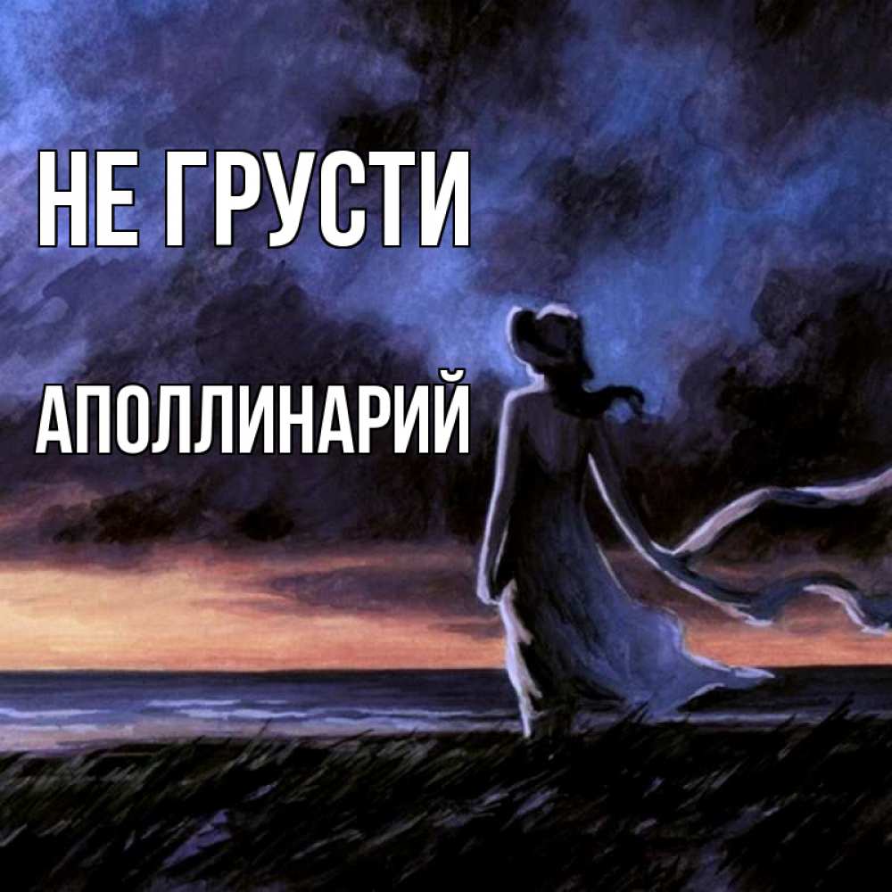 Открытка на каждый день с именем, Аполлинарий Не грусти картина Прикольная открытка с пожеланием онлайн скачать бесплатно 