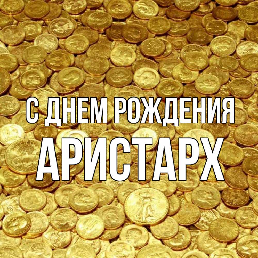 Открытка на каждый день с именем, Аристарх С днем рождения с пожеланием разбогатеть Прикольная открытка с пожеланием онлайн скачать бесплатно 